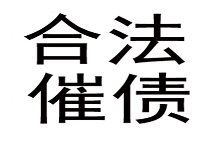 张女士装修款全数收回，讨债公司助力安心！